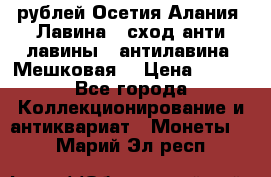 10 рублей Осетия-Алания, Лавина   сход анти-лавины   антилавина, Мешковая. › Цена ­ 750 - Все города Коллекционирование и антиквариат » Монеты   . Марий Эл респ.
